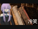 【創作】怪奇掌編を淡々と読む『冷笑』【結月ゆかり】