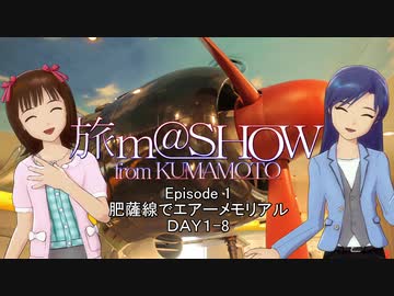 ※再掲 【旅m@SHOW from KUMAMOTO】肥薩線でエアーメモリアル DAY1-8