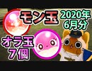 【モンスト実況】目指した結果と違うEDを迎えたモン玉＆オラ玉7個【2020年6月分】