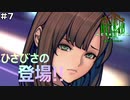 【♯7】スカート【METAL MAX Xenoメタルマックスゼノ実況プレイ】