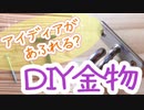 アイディアあふれてとまらない！？ＤＩＹで使える金物５選【新築ＤＩＹ】