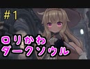 ロリかわダークソウル【Little Witch Nobeta】＃1