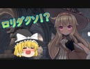 #1ロリ×魔女×ダクソ！？魔法少女のソウルライクゲー【ゆっくり実況】