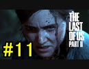 ラストオブアス2やっていく #11
