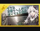 そうね京都らへん行こう！ボイちぇび旅行記　【VOICEROIDフィッシング】