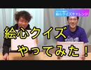 【リモート企画】絵心クイズやってみた！【いまさらトライチャンネル】#61
