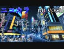 【ニコカラ】雨と無恥【on vocal】