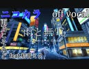【ニコカラ】雨と無恥【off vocal】