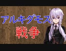 【3分戦史解説】アルキダモス戦争【VOICEROID解説】