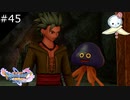 【DQ11S】新たな相棒はクラゲ【#45】