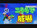 攻撃は条件を死守するための最大の防御【マリオメーカー2】