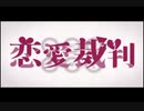 【しょうこ】恋愛裁判【歌ってみた】