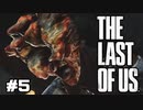 【実況】絶望に絡め取られるな。希望に手を伸ばせ。THE LAST OF US part5 「キノコ頭初登場」【ラスアス初見プレイ】