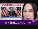 NY最新ニュース 6/30/2020　この市長でNYCは大丈夫？