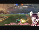 【東北きりたん】ヒートシーカーの時間2【RocketLeague】