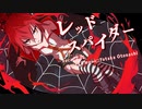 【CUL】レッドスパイダー【オリジナル曲】