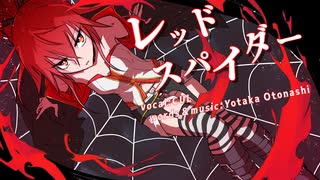 【CUL】レッドスパイダー【オリジナル曲】