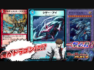 【デュエプレ】シザーアイズ アルティメットドラゴン！！【無敵の救済コンボ】