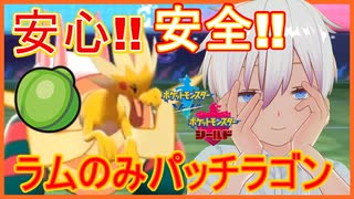 【ポケモン剣盾】安心感が強いラムのみちくでんパッチラゴン【ランクマッチ】