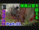 THE LAST OF US PARTⅡ 実況プレイ #13 爆風は壁を超える