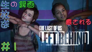 【初見実況】癒されるThe Last of US　LEFT BEHIND 難易度：初級　その１【幼女達と一緒】