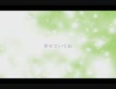 始マラナイ恋モノガタリ【初音ミクオリジナル曲】