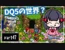 【DQ11S】２Dで楽しむ、レトロ風最新ドラクエ！【実況】♯47