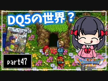 【DQ11S】２Dで楽しむ、レトロ風最新ドラクエ！【実況】♯47