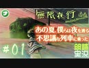 【朗読】あの夏、僕らは夜を渡る不思議な列車に乗った #01【無限夜行】
