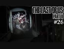 【The last of us part 2】ラスアス２をサクサクプレイ#26【毎日更新】