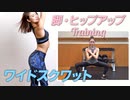 【ワイドスクワット】お尻引き締め・内もも痩せトレーニング | ワイドスクワットのやり方【ビーレジェンド プロテイン】