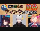 ウィンクで振り返るにじさんじライバー47名！(ウィンクだけとは言ってない)【にじさんじまとめ】
