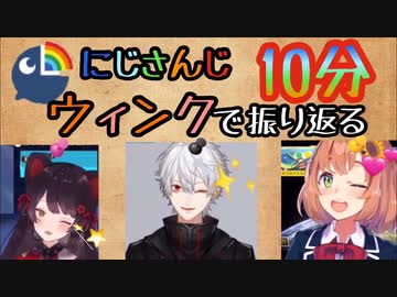 ウィンクで振り返るにじさんじライバー47名！(ウィンクだけとは言ってない)【にじさんじまとめ】