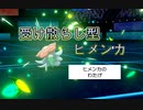 受け散らし型　色ヒメンカ！　進化前縛りパでランクバトル [ポケモン剣盾対戦パート32］
