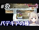 #32【DQ4】ドラゴンクエスト4で癒される!!パデキアの種【女性実況】