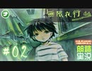 【朗読】あの夏、僕らは夜を渡る不思議な列車に乗った #02【無限夜行】