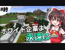 【Minecraft】ホワイト企業を作りましょう #24（終）【ゆっくり実況】