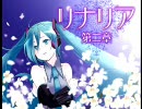 【初音ミク】　リナリア - 第二章 - 【オリジナル04】