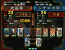 三国志大戦３　頂上対決　2008/6/20 光嘉軍VSシナスカ軍