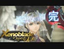 【実況】つなげようよ‼未来　【Xenoblade_DE‗つながる未来】 partFINAL