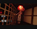 影廊 -Shadow Corridor- 〃にゃんこの追っかけ気味な実況プレイ 26