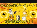 『実況ポケモン剣盾』でんきねずみポケモン可愛さ爆発チュウ！ Part6