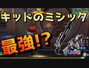 キッドのミシック武器人気じゃね ！？【フォートナイト】-らてらって視点