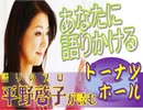 【読んでみた】あなたに語りかける「ドーナツホール」【平野啓子】【ボーカロイド】