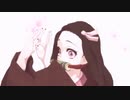 【鬼滅のMMD】ネヅコチヤンはじめました。