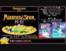 【ゲームギア】ファンタシースター外伝RTA ?時間10分51秒 1/??