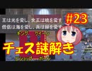 頭「咲-saki-」でオヴェルスの翼！#23：咲-saki-と共通点多い金賞受賞フリゲをゆっくり実況