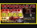 【MHWI】「我が名はヴォルガノス」簡単周回！強運装備【モンハンワールド：アイスボーン】
