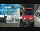 【電車でGO!!】GO級 4区間 名古屋の街を駆ける赤い電車。+名鉄 名古屋本線映像付【名古屋本線】