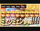 【ミェンミェン参戦！】挑戦者スタイル！ミェンミェンのカラーバリエーション！新ファイターをおもてなし！【実況】